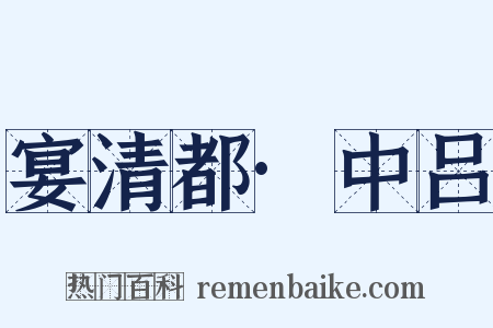 宴清都·中吕是什么意思的图片
